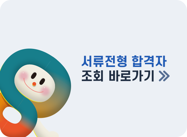 서류전형 합격자 조회 바로가기