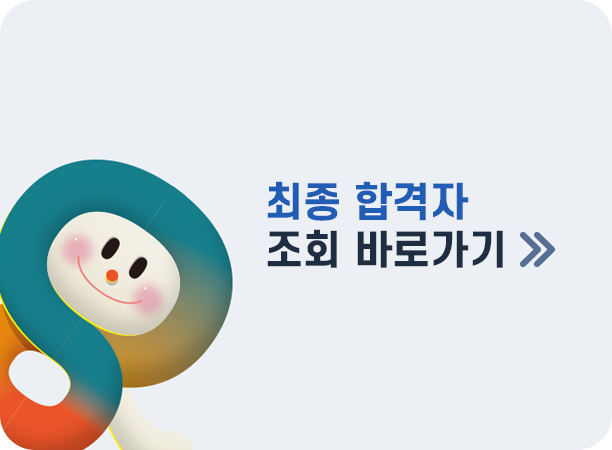 최종 합격자 조회 바로가기