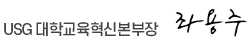 USG 대학교육혁신본부장 좌용주