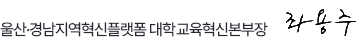 울산·경남지역혁신플랫폼 대학교육혁신본부장 좌용주