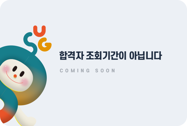 합격자 조회기간이 아닙니다