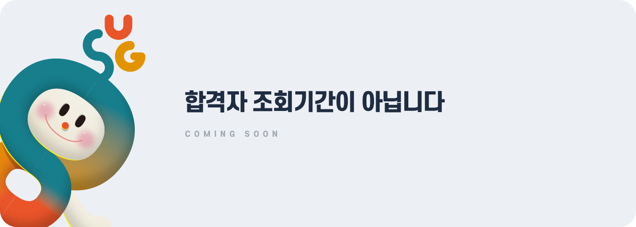 합격자 조회기간이 아닙니다